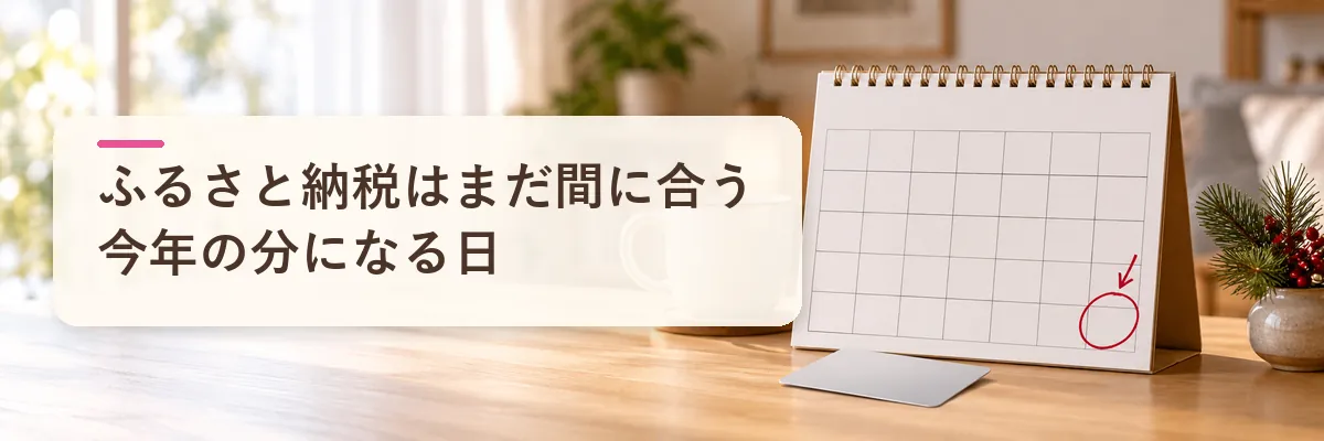 ふるさと納税はまだ間に合う今年の分になる日