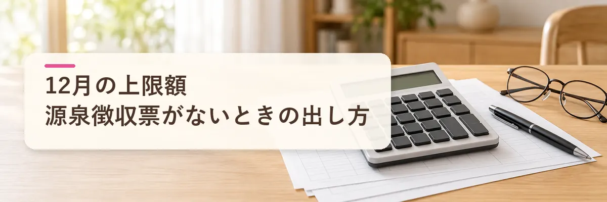 12月の上限額源泉徴収票がないときの出し方