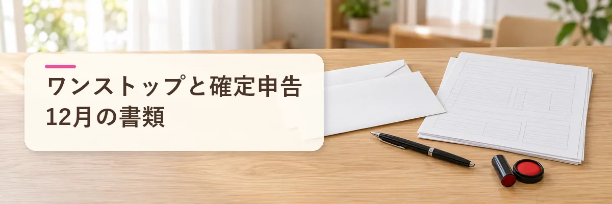 ワンストップと確定申告12月の書類