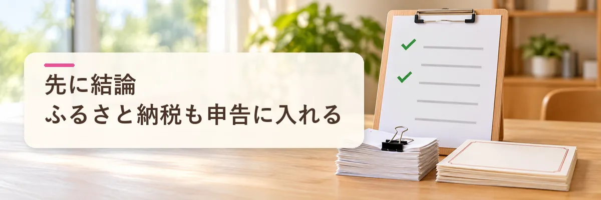 ふるさと納税 医療費控除｜先に結論：ふるさと納税も申告に入れる