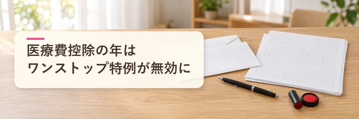 ふるさと納税 医療費控除の年｜ワンストップ特例が無効になる