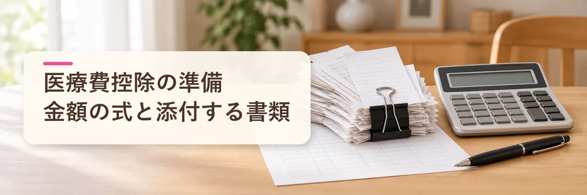 医療費控除の側の準備｜金額の式と添付する書類