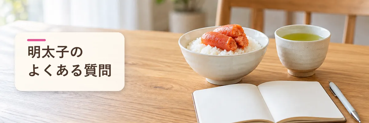 明太子のよくある質問