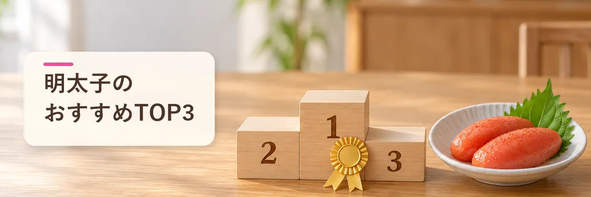 明太子のおすすめTOP3