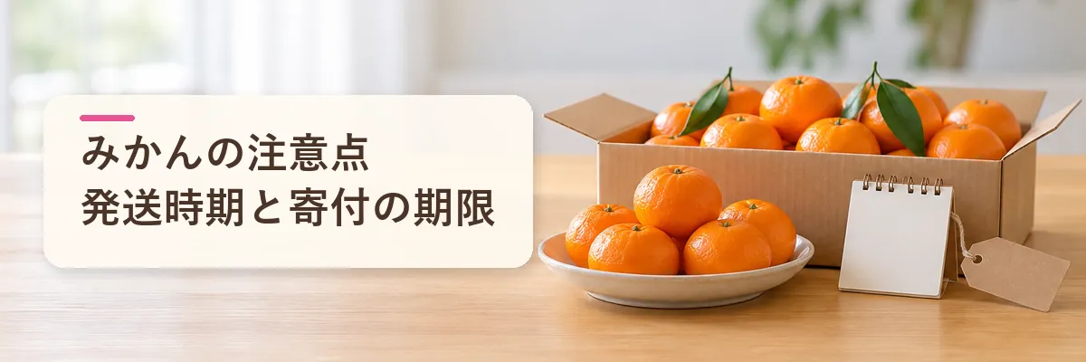 みかんの注意点発送時期と寄付の期限