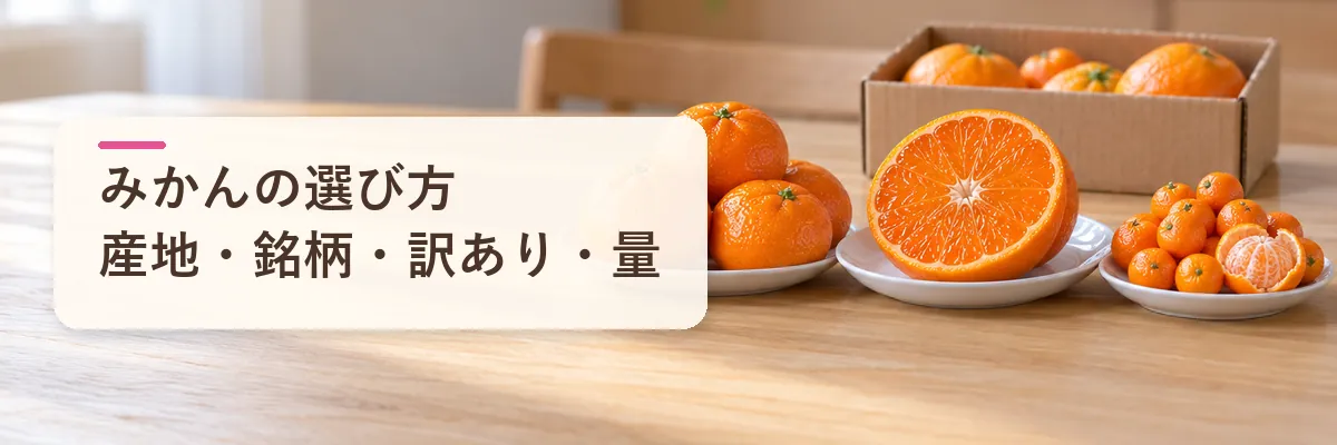 みかんの選び方産地・銘柄・訳あり・量