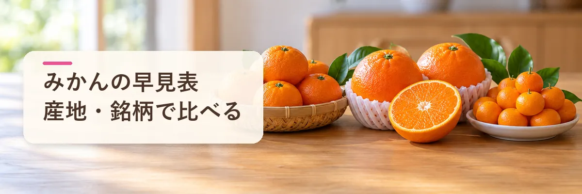 みかんの早見表産地・銘柄で比べる