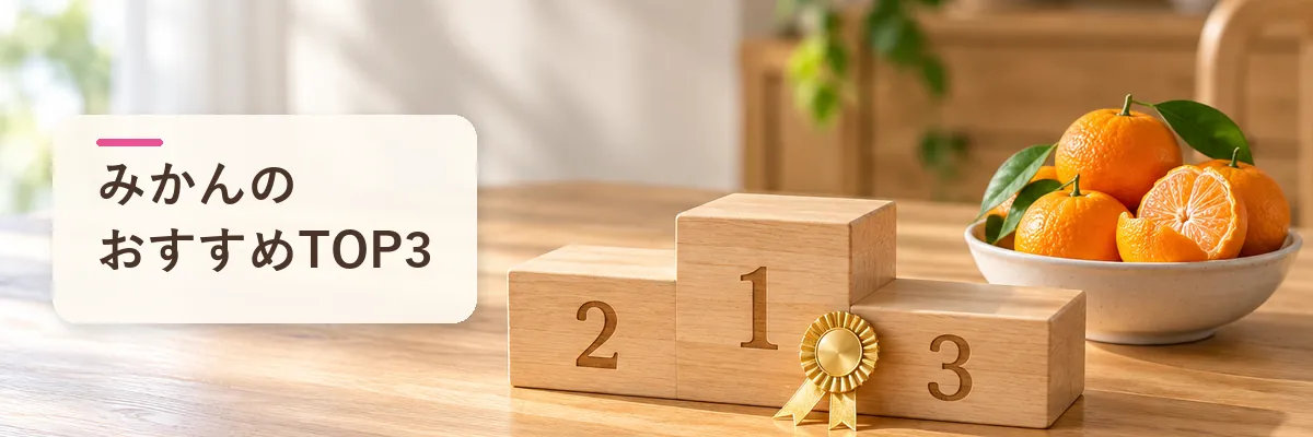 みかんのおすすめTOP3