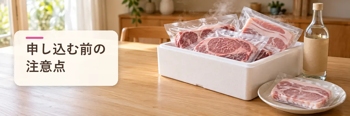 申し込む前の注意点