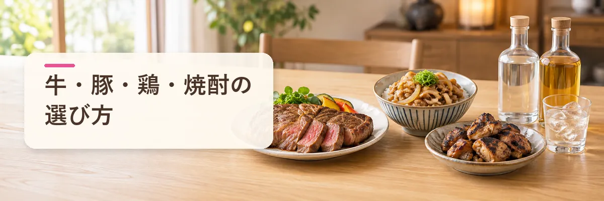 牛・豚・鶏・焼酎の選び方