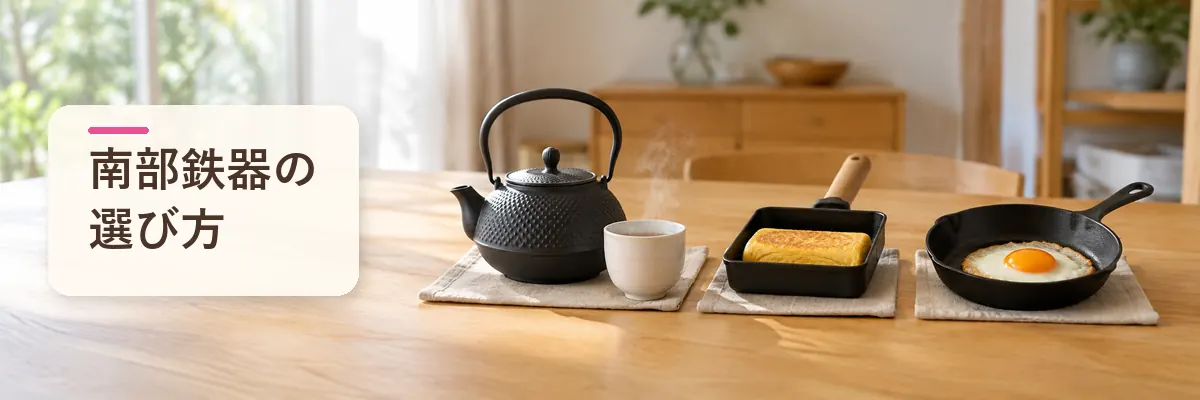 南部鉄器の選び方