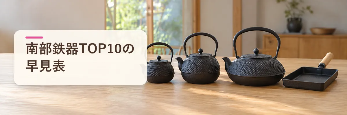 南部鉄器TOP10の早見表