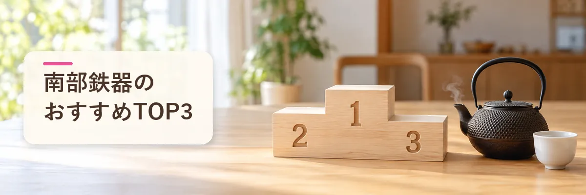 南部鉄器のおすすめTOP3