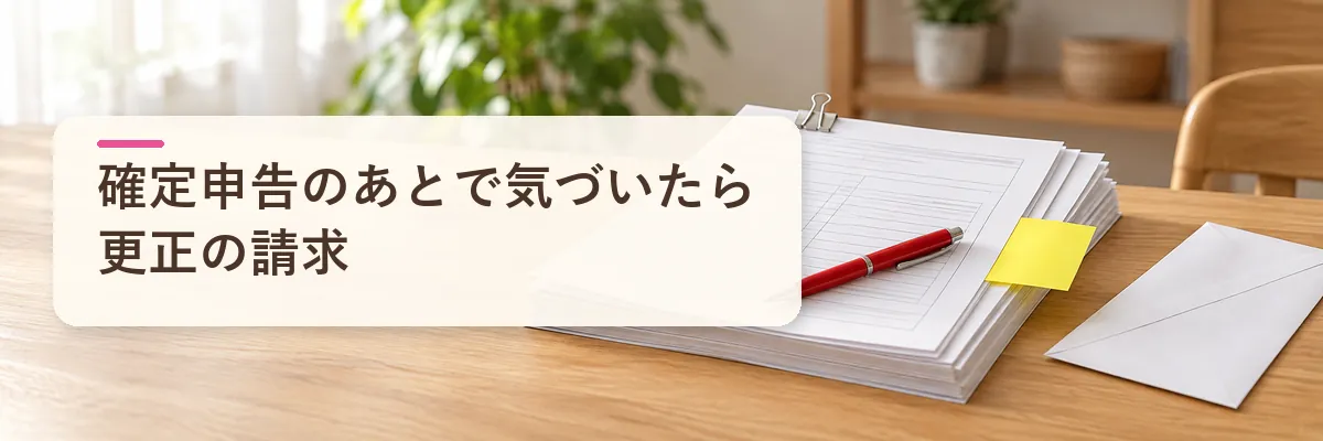 ふるさと納税 ワンストップ 確定申告のあとで気づいたら|更正の請求