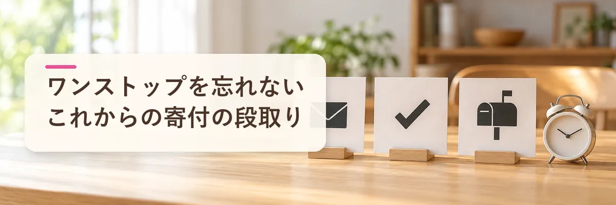 ふるさと納税 ワンストップ|忘れない段取り、これからの寄付に