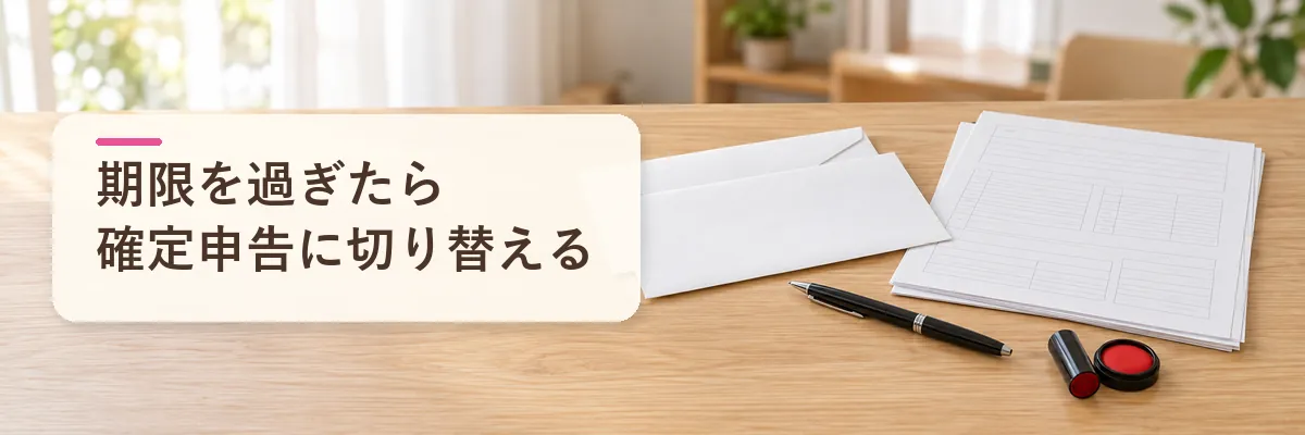 ふるさと納税 ワンストップ 忘れた後|期限を過ぎたら確定申告へ