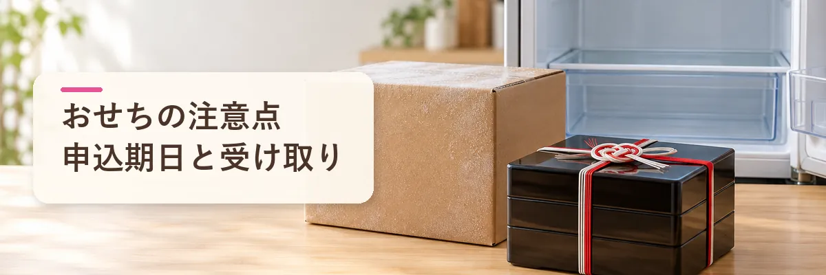 おせちの注意点申込期日と受け取り