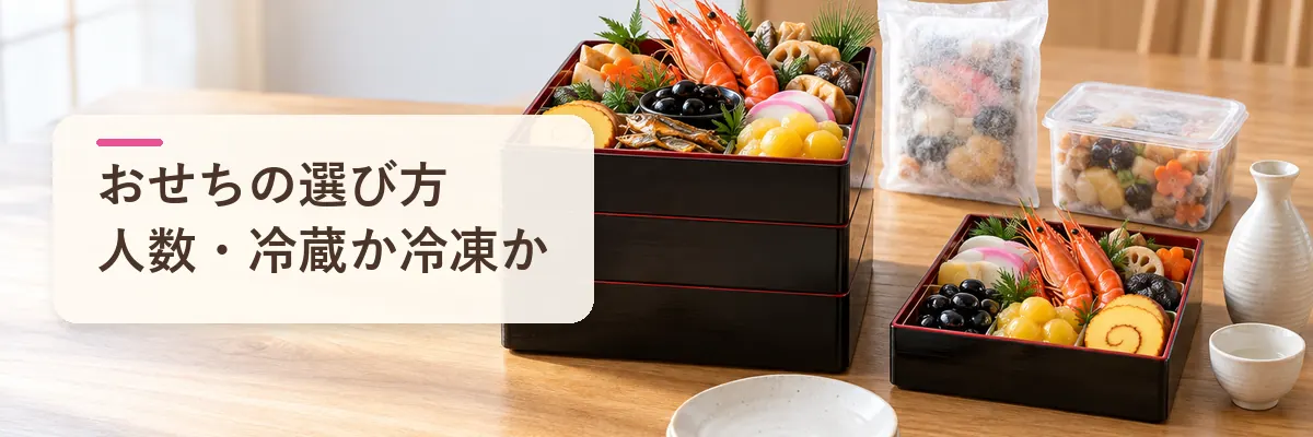 おせちの選び方人数・冷蔵か冷凍か