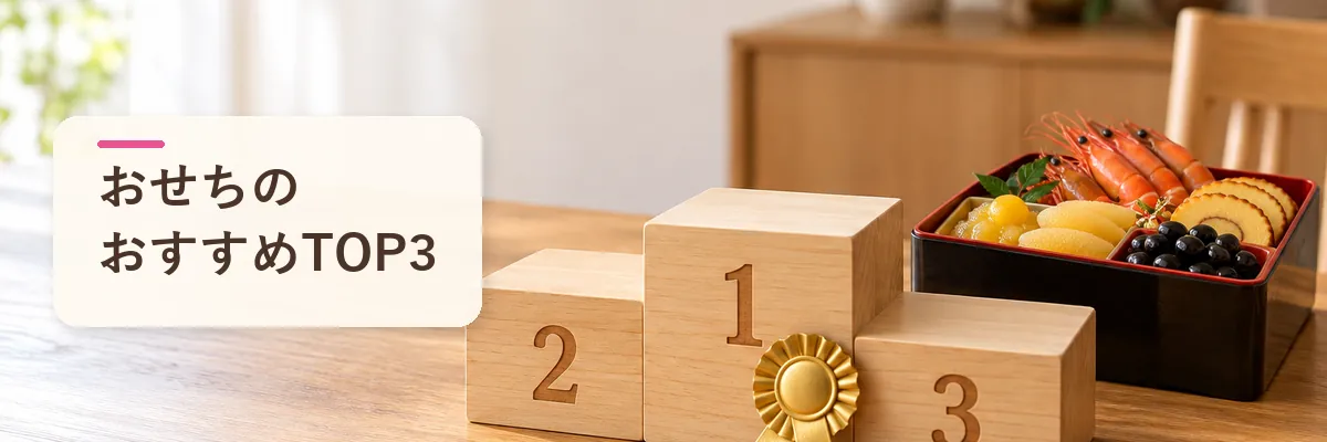 おせちのおすすめTOP3