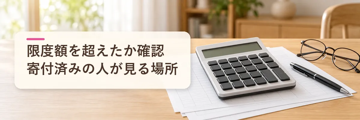 ふるさと納税 限度額 超えたか確認｜寄付済みの人が見る場所