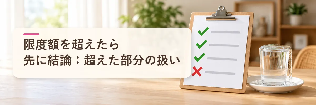 ふるさと納税 限度額 超えたら｜先に結論：超えた部分の扱い