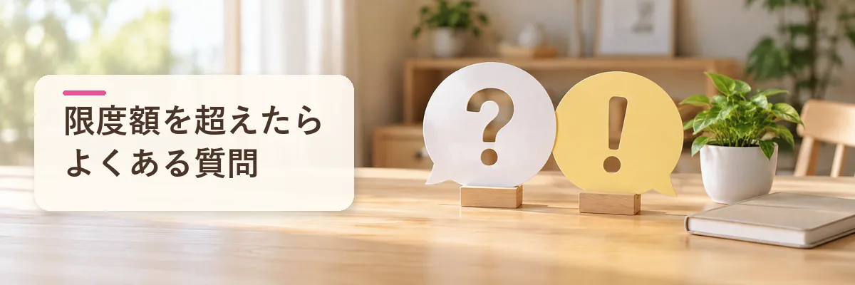ふるさと納税 限度額 超えたら｜よくある質問