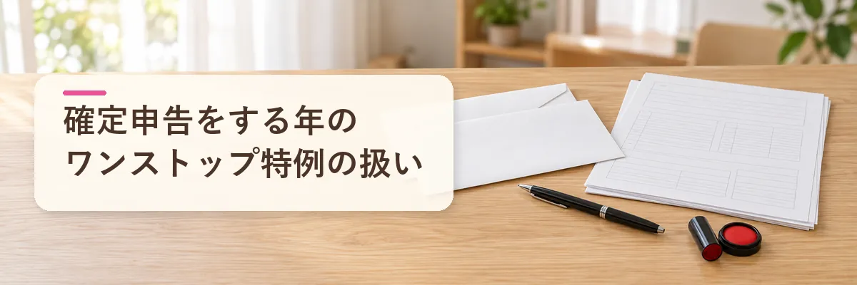 ふるさと納税 確定申告をする年｜ワンストップ特例の扱い