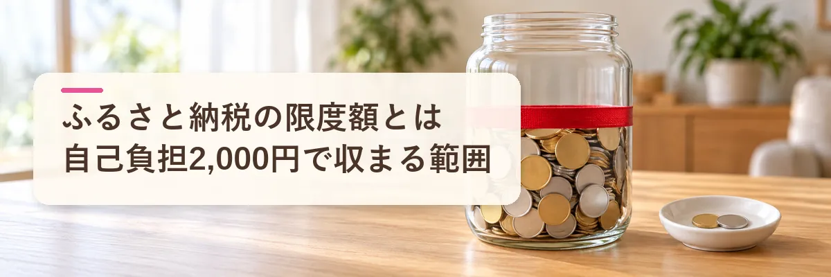 ふるさと納税 限度額とは｜自己負担2,000円で収まる範囲
