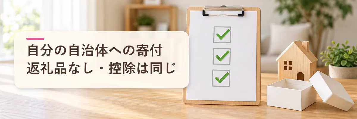 自分の自治体への寄付返礼品なし・控除は同じ