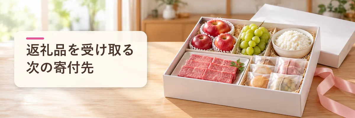 返礼品を受け取る次の寄付先