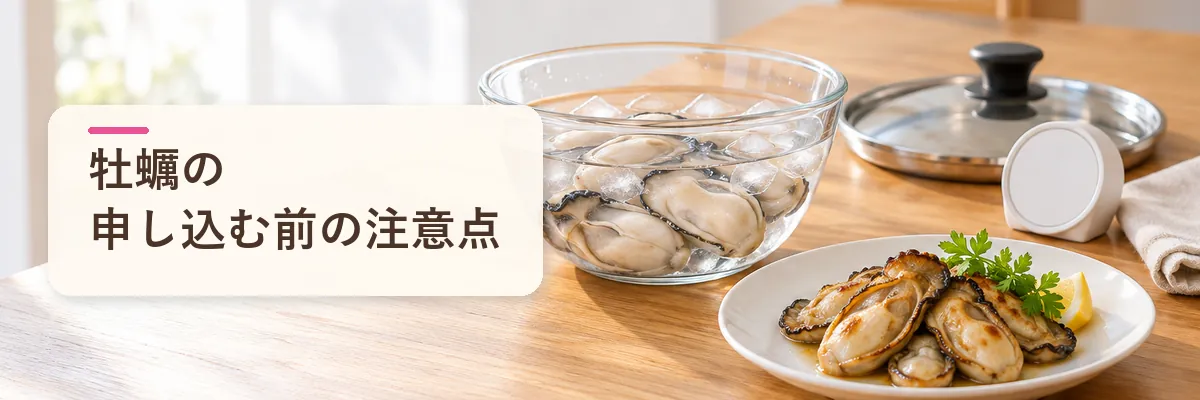 牡蠣の申し込む前の注意点