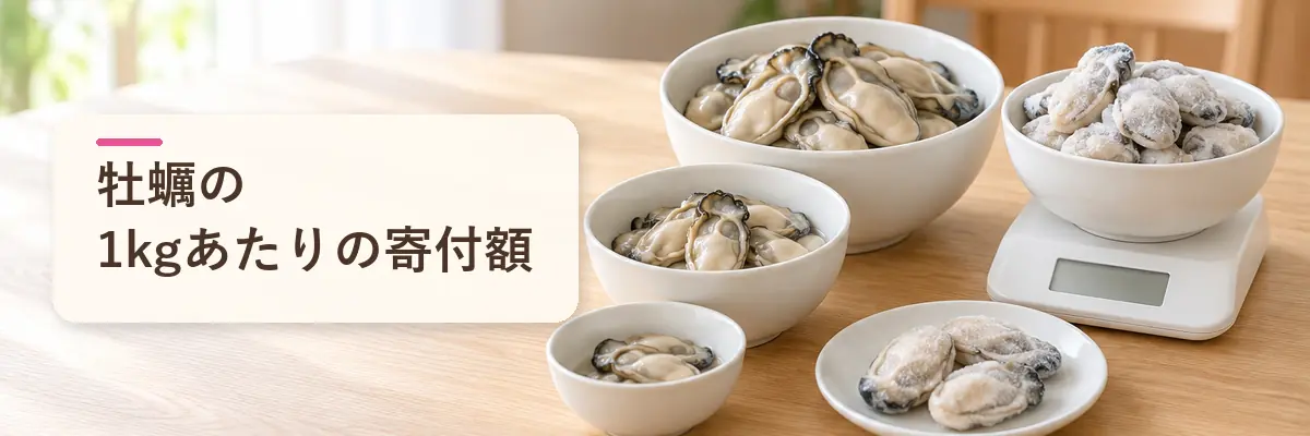 牡蠣の1kgあたりの寄付額