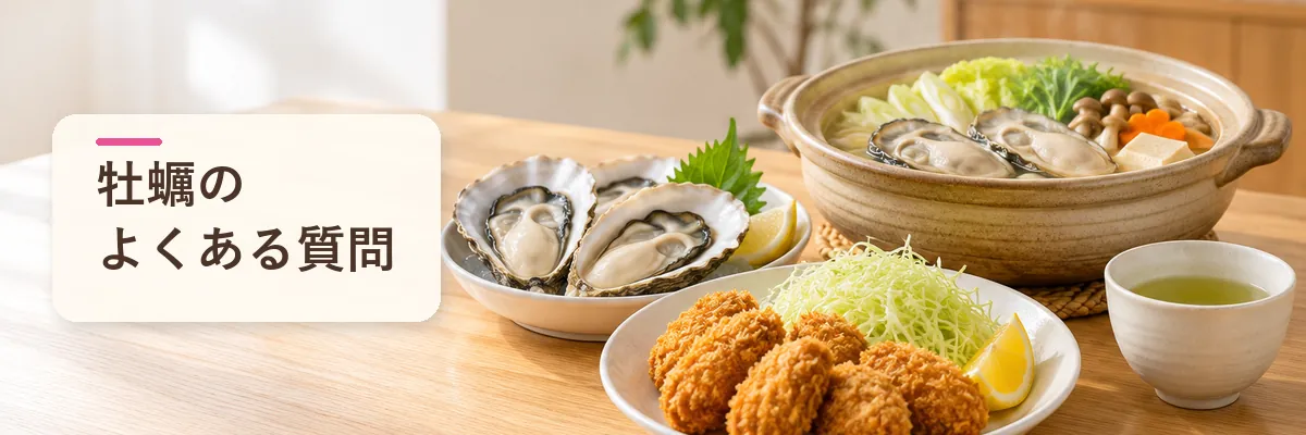 牡蠣のよくある質問