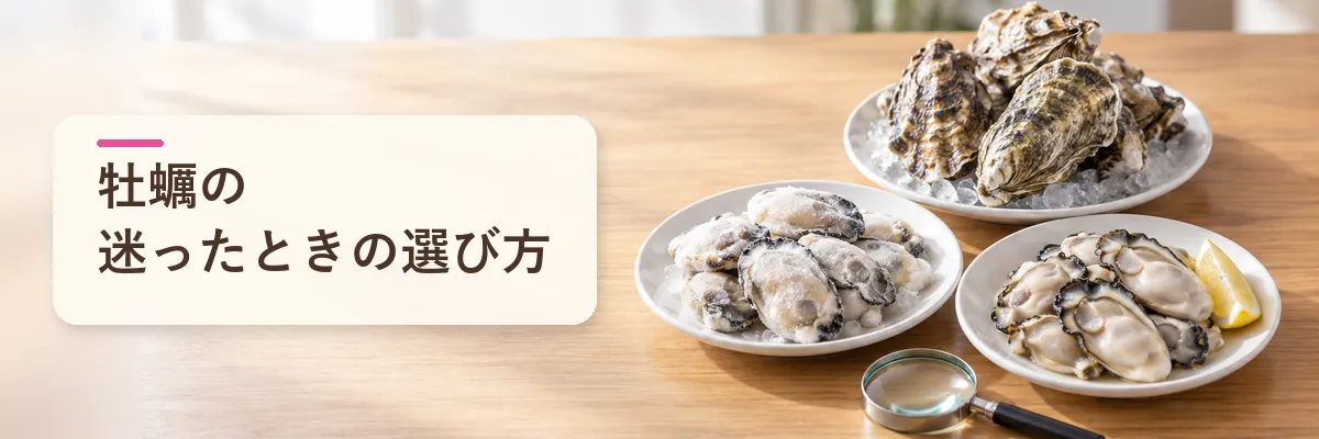 牡蠣の迷ったときの選び方