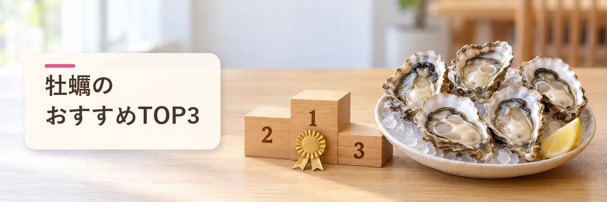牡蠣のおすすめTOP3