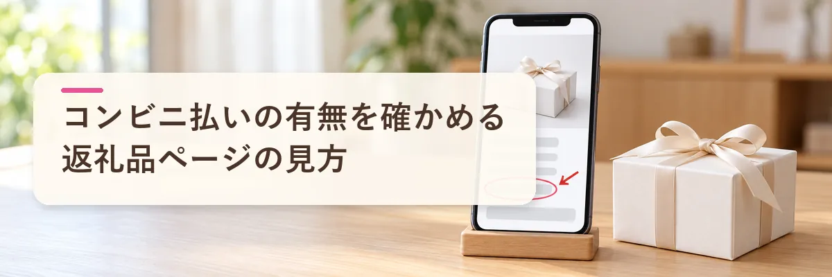 コンビニ払いの有無を確かめる方法|返礼品ページの見方