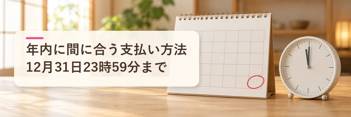 年内に間に合う支払い方法の選び方|12月31日23時59分まで