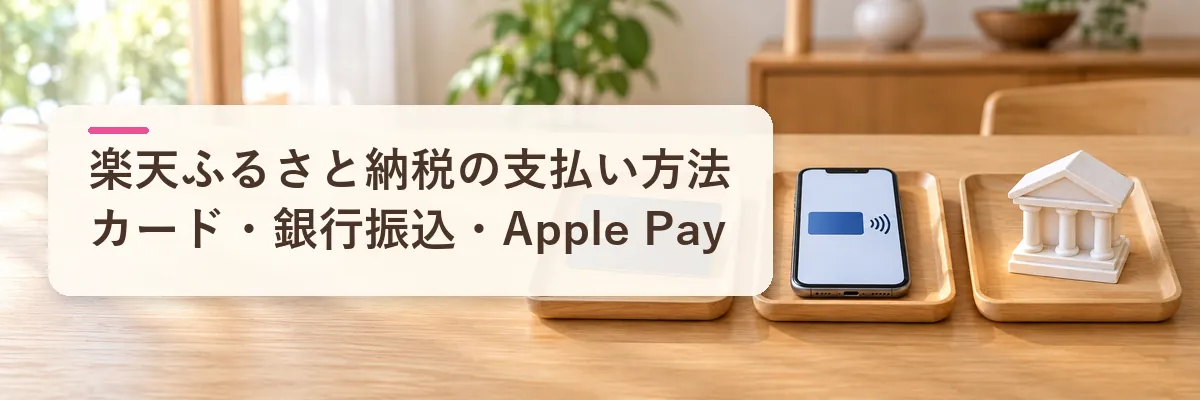 楽天ふるさと納税の支払い方法|カード・銀行振込・Apple Pay