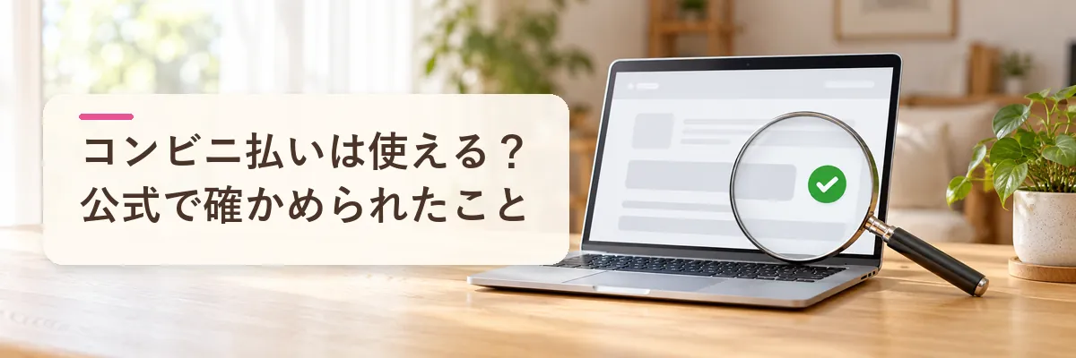 コンビニ払いは楽天ふるさと納税で使える?|公式で確かめられたこと