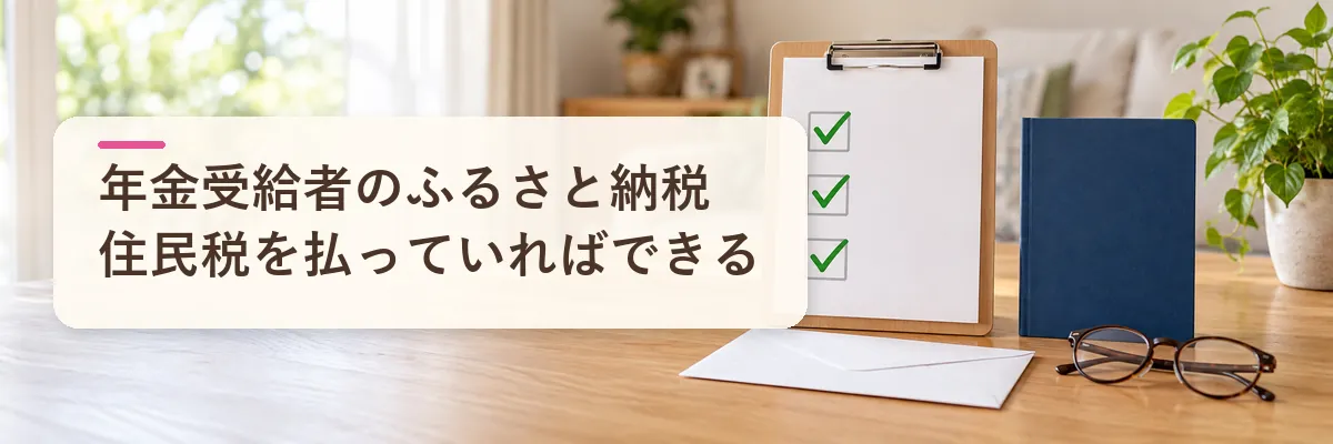 年金受給者のふるさと納税は住民税を払っていればできる
