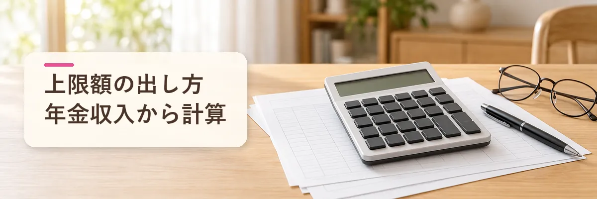 年金受給者のふるさと納税の上限額の出し方
