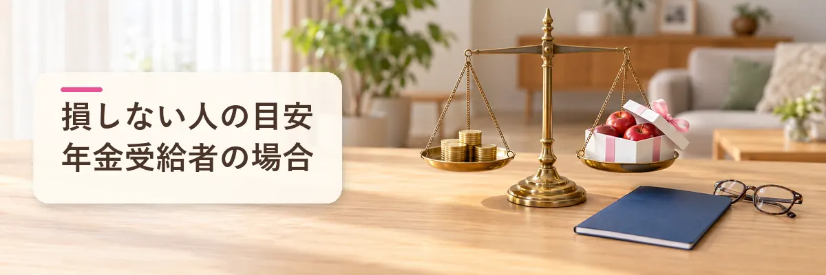 年金受給者のふるさと納税で損しない人の目安