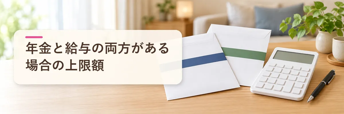 年金と給与の両方がある場合の上限額
