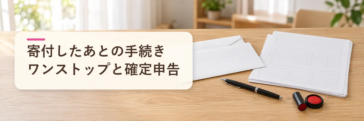 年金受給者のふるさと納税の手続き