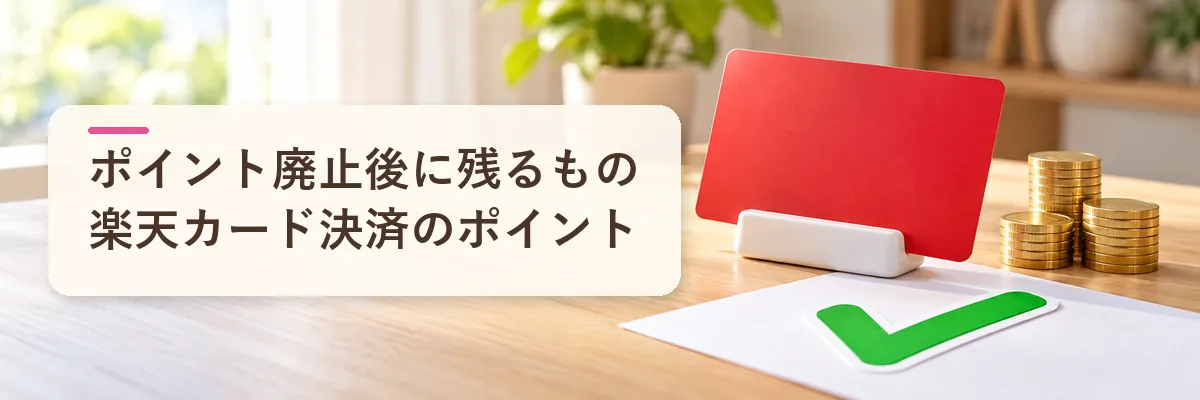 楽天ふるさと納税のポイント廃止後｜残るのは楽天カード決済のポイント