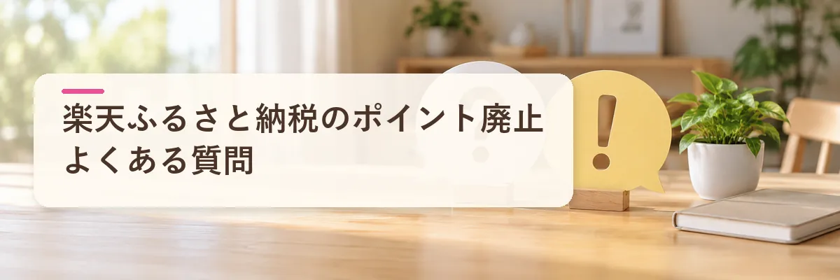 楽天ふるさと納税のポイント廃止｜よくある質問