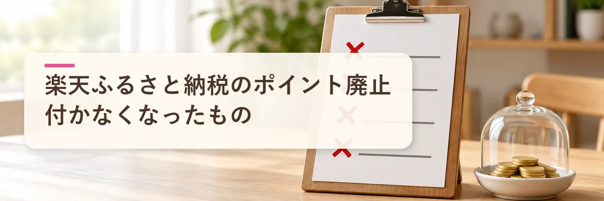 楽天ふるさと納税のポイント廃止｜付かなくなったもの