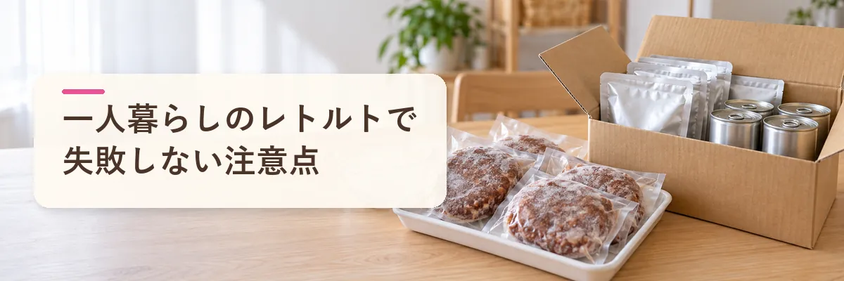 一人暮らしのレトルトで失敗しない注意点
