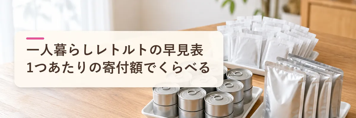 一人暮らしレトルトの早見表1つあたりの寄付額でくらべる