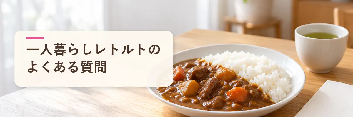 一人暮らしレトルトのよくある質問